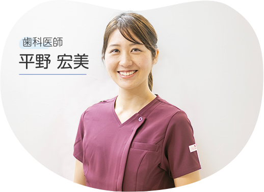 歯科医師 平野 宏美